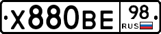 Х880ВЕ98 - 