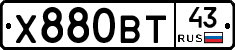 Х880ВТ43 - 