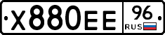 Х880ЕЕ96 - 