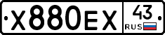 Х880ЕХ43 - 