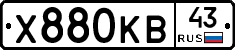 Х880КВ43 - 