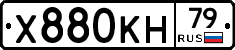 Х880КН79 - 