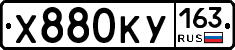 Х880КУ163 - 