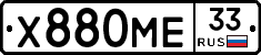 Х880МЕ33 - 