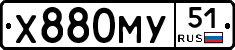 Х880МУ51 - 