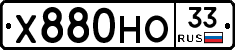 Х880НО33 - 