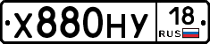 Х880НУ18 - 