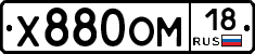 Х880ОМ18 - 