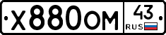 Х880ОМ43 - 