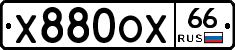 Х880ОХ66 - 