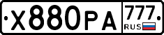 Х880РА777 - 