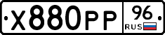 Х880РР96 - 