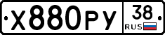 Х880РУ38 - 