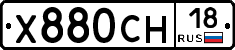 Х880СН18 - 