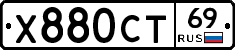 Х880СТ69 - 