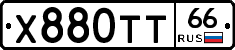 Х880ТТ66 - 