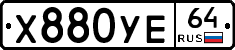 Х880УЕ64 - 