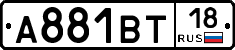 А881ВТ18 - 