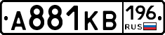 А881КВ196 - 