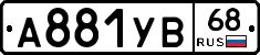 А881УВ68 - 