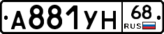 А881УН68 - 