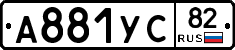 А881УС82 - 