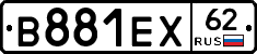 В881ЕХ62 - 