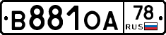 В881ОА78 - 