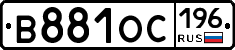 В881ОС196 - 