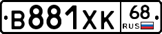 В881ХК68 - 