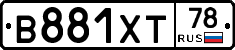 В881ХТ78 - 