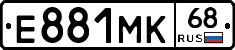 Е881МК68 - 