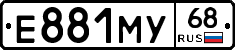 Е881МУ68 - 