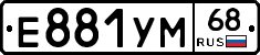 Е881УМ68 - 