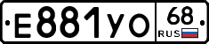 Е881УО68 - 