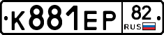 К881ЕР82 - 