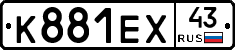 К881ЕХ43 - 