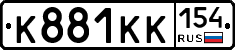 К881КК154 - 