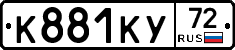 К881КУ72 - 