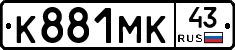 К881МК43 - 