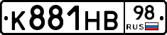 К881НВ98 - 