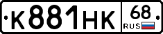 К881НК68 - 