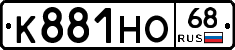 К881НО68 - 