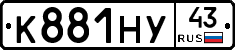 К881НУ43 - 