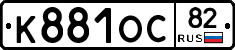 К881ОС82 - 