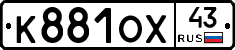 К881ОХ43 - 