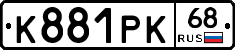 К881РК68 - 