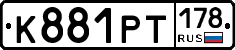 К881РТ178 - 