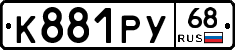 К881РУ68 - 