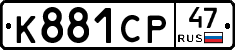 К881СР47 - 